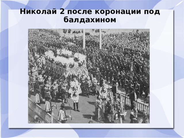 Николай 2 после коронации под балдахином  