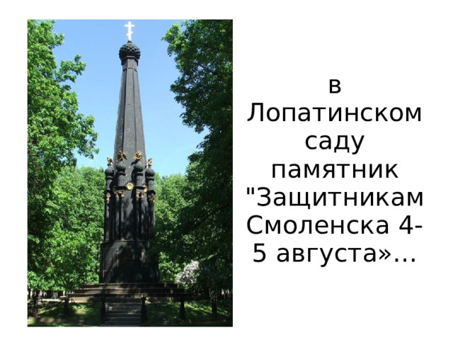 в Лопатинском саду памятник 