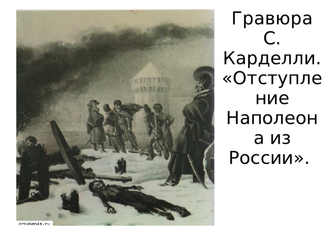Гравюра С. Карделли.  «Отступление Наполеона из России».  