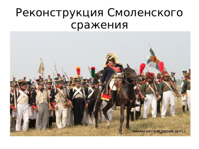 Реконструкция Смоленского сражения  