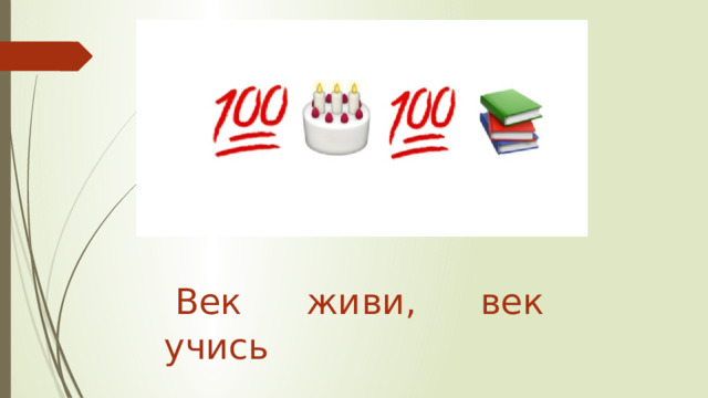 Век живи, век учись 