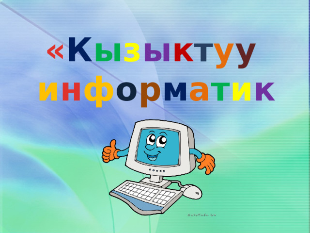« К ы з ы к т у у  и н ф о р м а т и к а» 