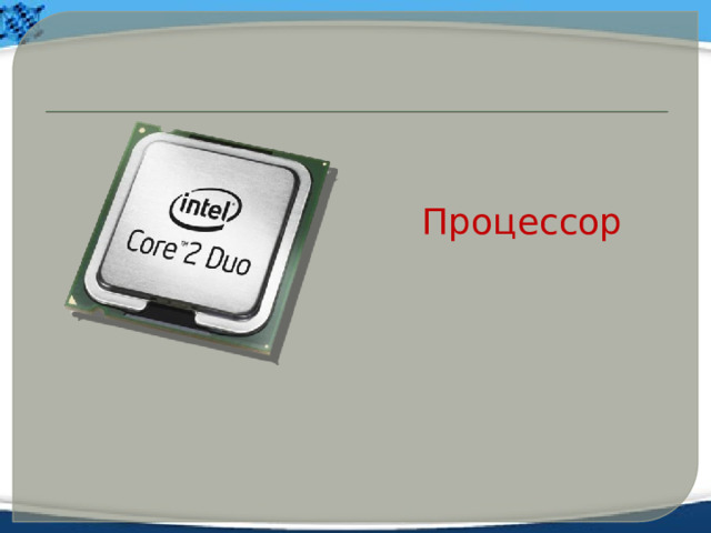 Процессор 