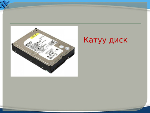 Катуу диск 