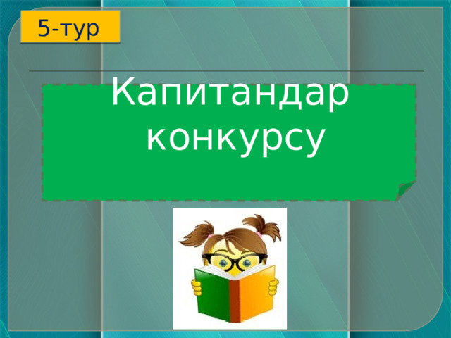 5-тур  Капитандар конкурсу     