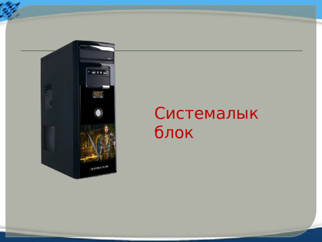 Системалык блок 