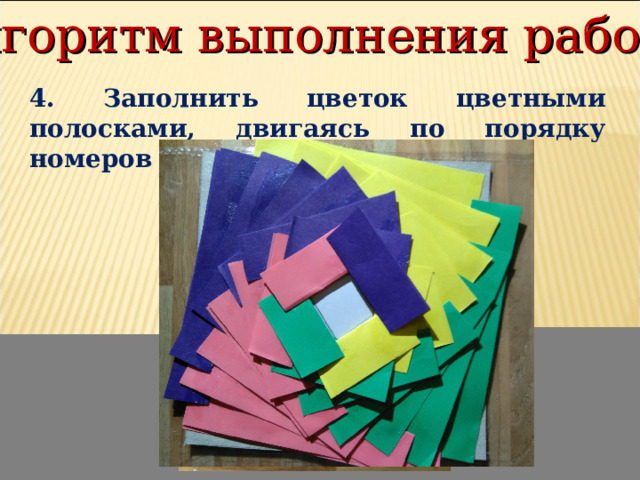 Алгоритм выполнения работы 4. Заполнить цветок цветными полосками, двигаясь по порядку номеров 