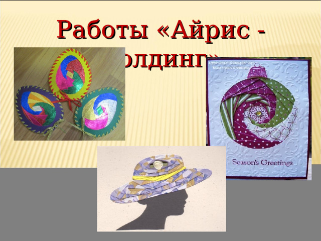 Работы «Айрис - фолдинг» 