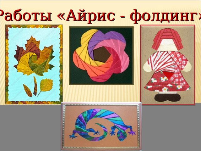 Работы «Айрис - фолдинг» 