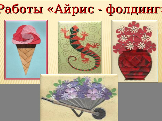 Работы «Айрис - фолдинг» 