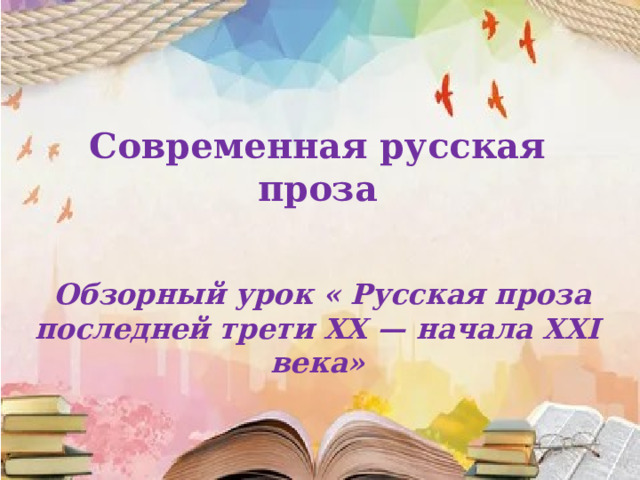 Современная русская проза    Обзорный урок « Русская проза последней трети XX — начала XXI века» 