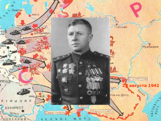 23 августа 1942 г 