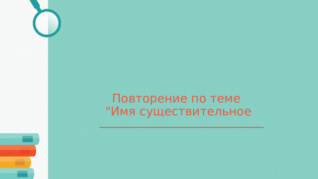 Повторение по теме  