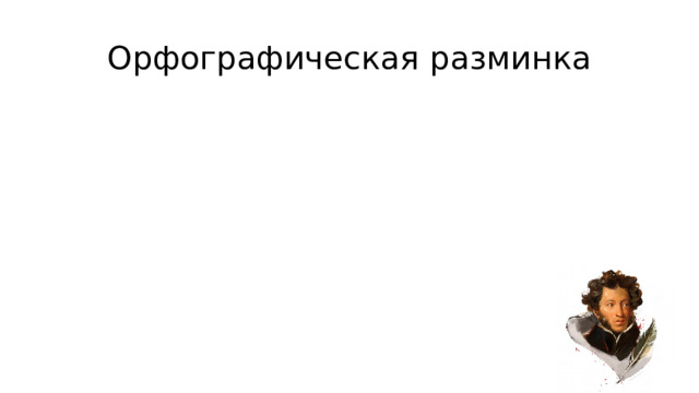 Орфографическая разминка  