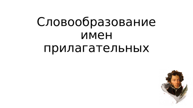 Словообразование имен прилагательных  
