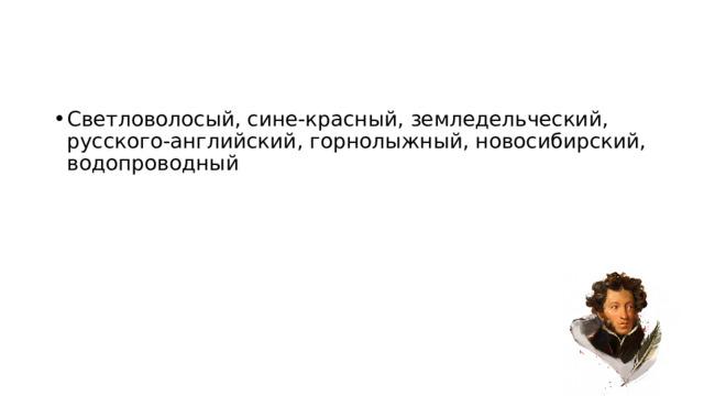 Светловолосый, сине-красный, земледельческий, русского-английский, горнолыжный, новосибирский, водопроводный  