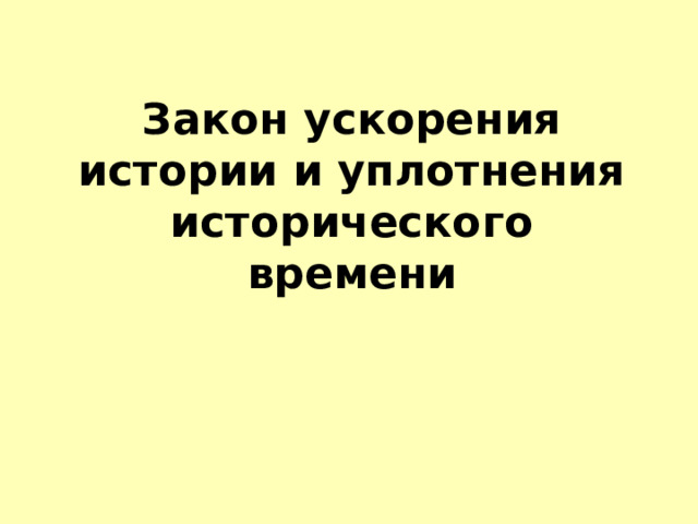 Закон ускорения истории и уплотнения исторического времени 
