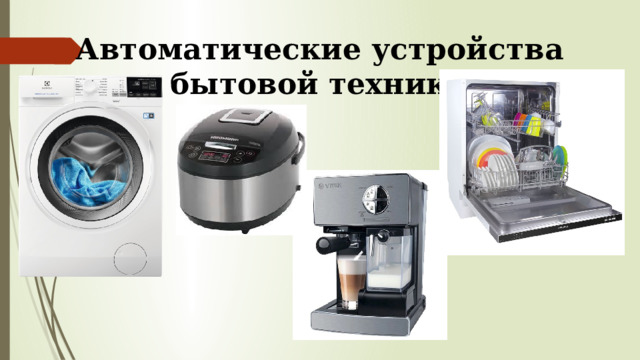 Автоматические устройства бытовой техники 