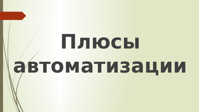 Плюсы автоматизации 