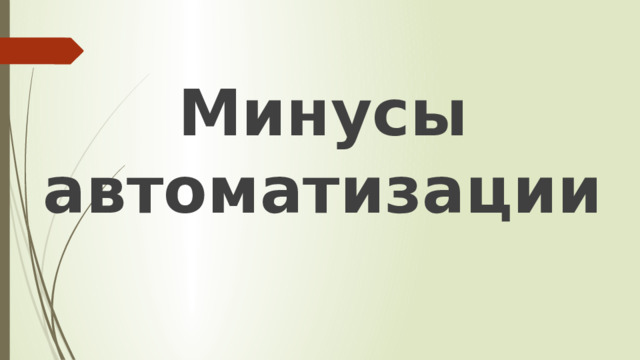 Минусы автоматизации 