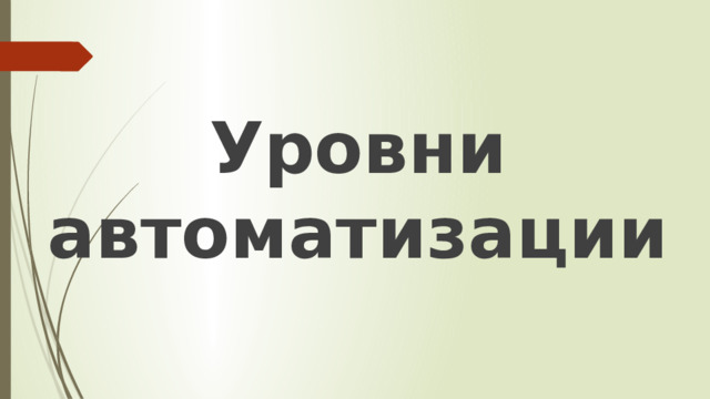 Уровни автоматизации 