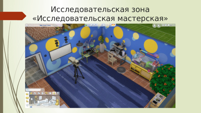 Исследовательская зона «Исследовательская мастерская» 
