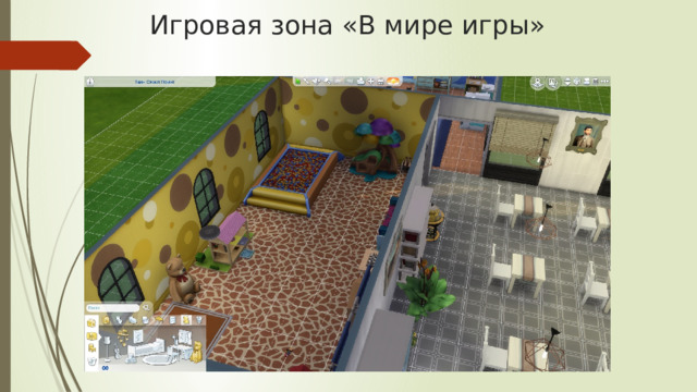 Игровая зона «В мире игры» 