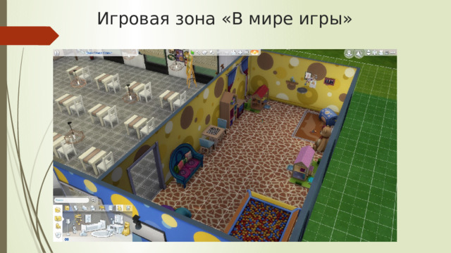 Игровая зона «В мире игры» 