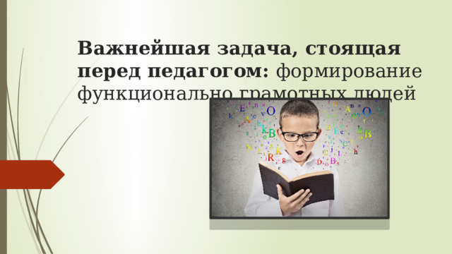 Важнейшая задача, стоящая перед педагогом: формирование функционально грамотных людей     