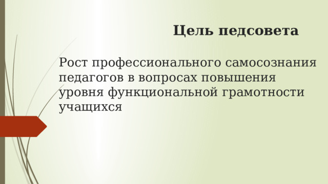  Цель педсовета   Рост профессионального самосознания педагогов в вопросах повышения уровня функциональной грамотности учащихся      