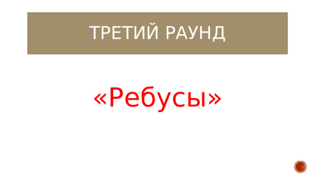 Третий раунд «Ребусы» 