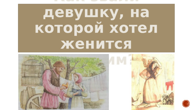 Как звали девушку, на которой хотел женится Герасим? 