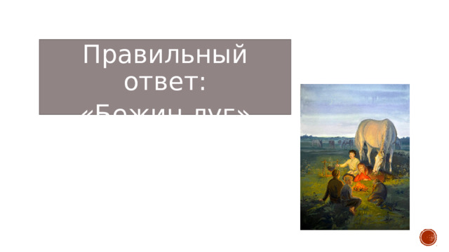 Правильный ответ: «Бежин луг» 