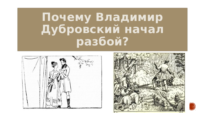 Почему Владимир Дубровский начал разбой? 