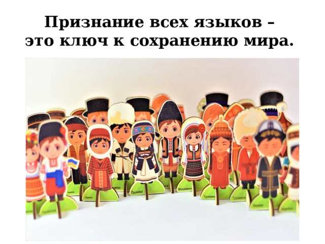 Признание всех языков –  это ключ к сохранению мира. 