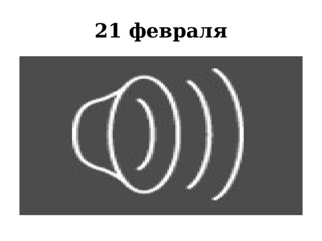 21 февраля 