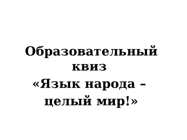 Образовательный квиз «Язык народа – целый мир!» 