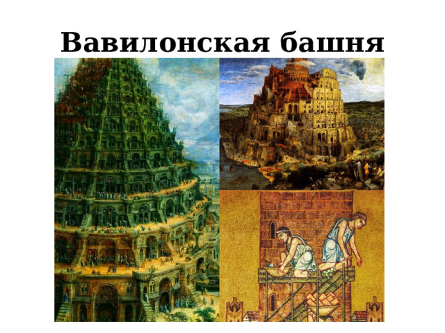 Вавилонская башня 