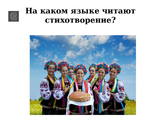 На каком языке читают стихотворение? 
