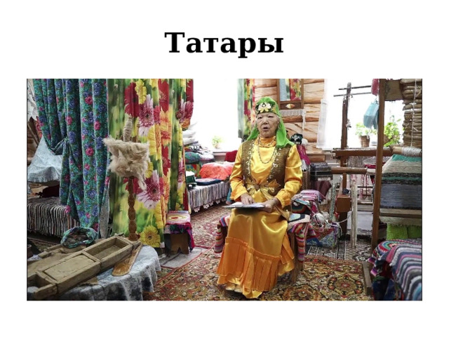 Татары 