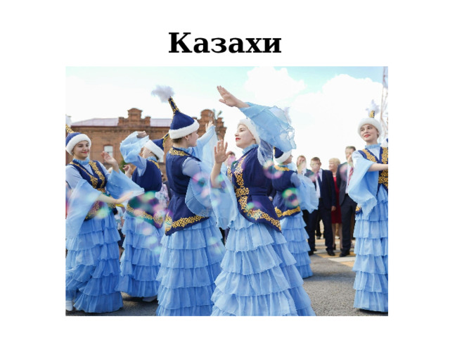 Казахи 