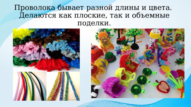 Проволока бывает разной длины и цвета.  Делаются как плоские, так и объемные поделки. 