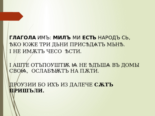 Прошедшие времена глагола в старославянском языке