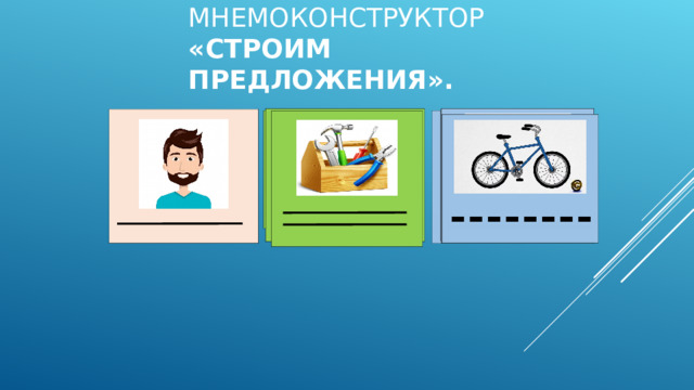 МНЕМОКОНСТРУКТОР  «СТРОИМ ПРЕДЛОЖЕНИЯ». 
