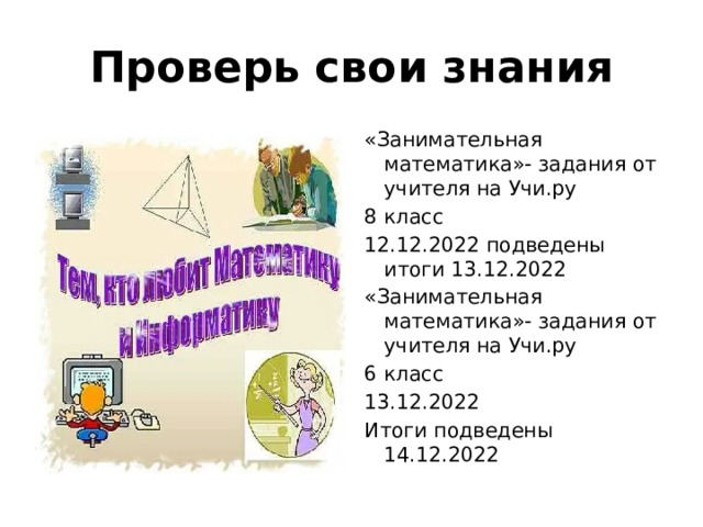 Проверь свои знания «Занимательная математика»- задания от учителя на Учи.ру 8 класс 12.12.2022 подведены итоги 13.12.2022 «Занимательная математика»- задания от учителя на Учи.ру 6 класс 13.12.2022 Итоги подведены 14.12.2022 