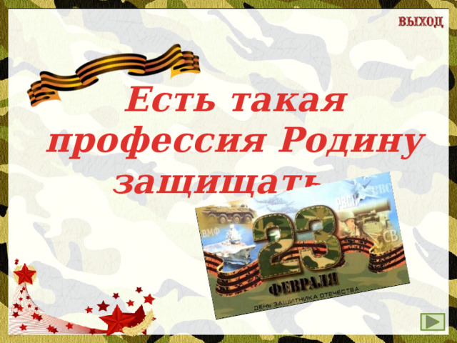 Есть такая профессия Родину защищать…    