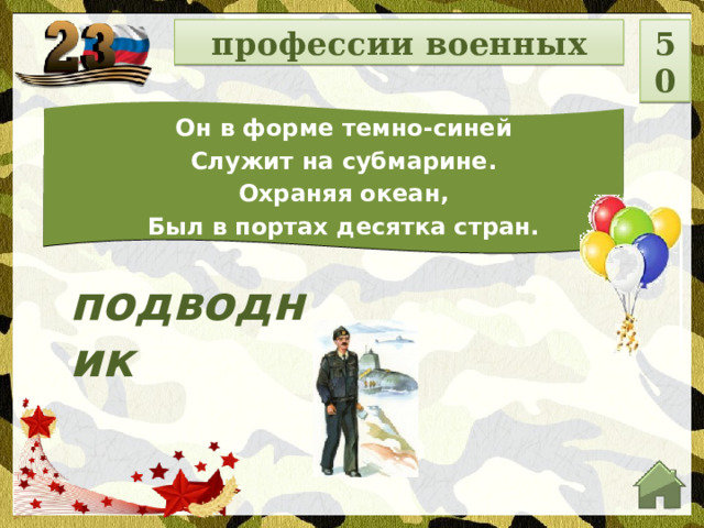 профессии военных 50 Он в форме темно-синей Служит на субмарине. Охраняя океан, Был в портах десятка стран. подводник  