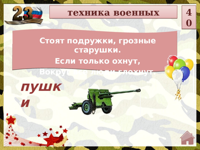 техника военных 40 Стоят подружки, грозные старушки. Если только охнут, Вокруг все люди глохнут. пушки  