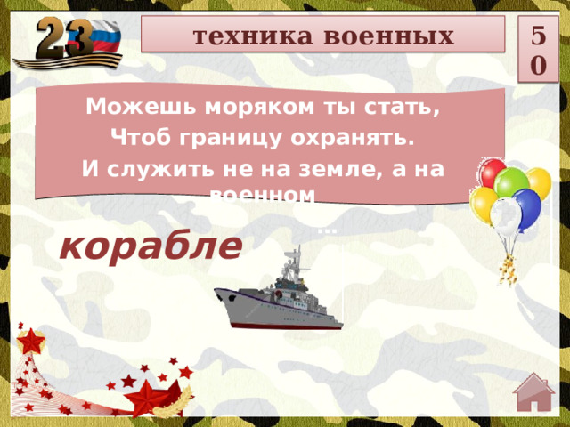 техника военных 50 Можешь моряком ты стать, Чтоб границу охранять. И служить не на земле, а на военном … корабле  