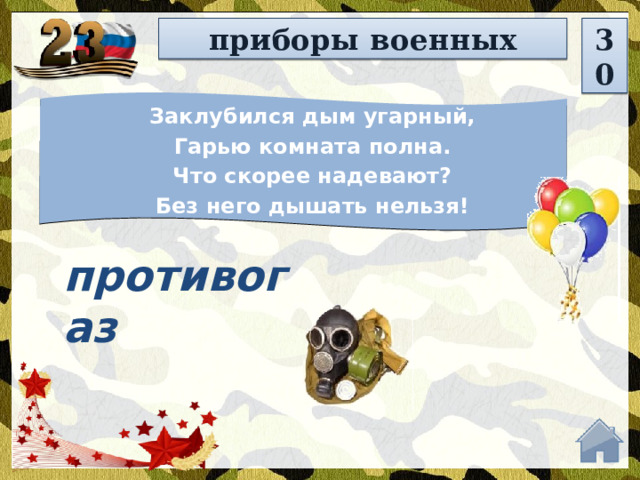 приборы военных 30 Заклубился дым угарный, Гарью комната полна. Что скорее надевают? Без него дышать нельзя! противогаз  
